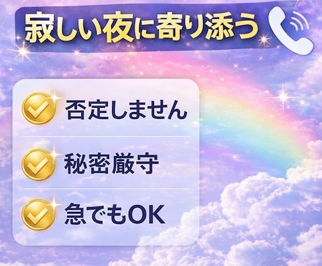 寂しい夜に寄り添う通話｜優しくお話聞きます 否定しません / 秘密厳守 / 沈黙OK/日中相談可 イメージ1