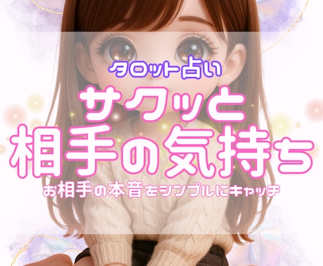 サクッと相手の気持ちをリーディングします 相手の本音や今の気持ちをカードで占います イメージ1