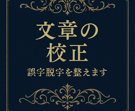 文章の揺れを整える文体・構造編集します 情緒と世界線を崩さず、美しい文章へ。 イメージ2