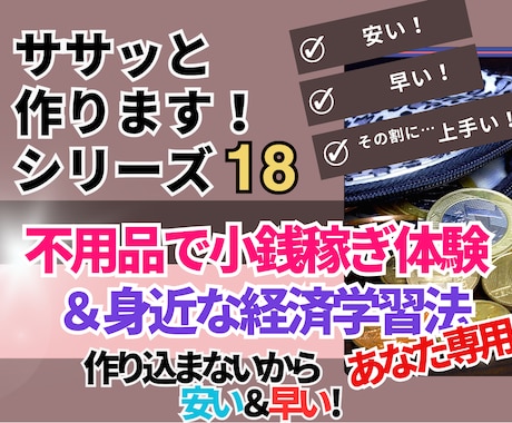 不用品で小銭稼ぎ→プチ独立＆副業体験を提供します 小銭稼ぎを通じて「独りビジネス」「稼ぐとは」を学びませんか？ イメージ1