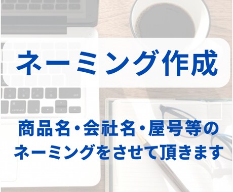 商品名・会社名・屋号等のネーミングをさせて頂きます 「言葉の力で差別化を」 ブランドや商品の差別化に重要です イメージ1