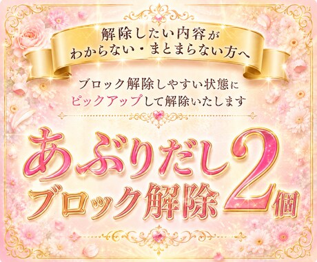 心のブロック♡あぶり出して2つ解除いたします 24時間以内対応！ブロック解除を人生のお守りに♡ イメージ1