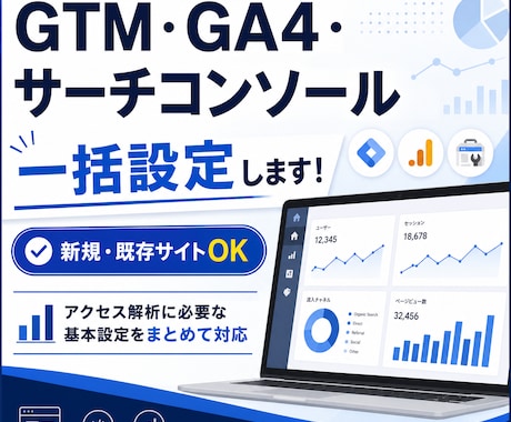 GTM・GA4・サーチコンソールを一括設定します 新規・既存OK！アクセス解析に必要な設定をまとめて対応 イメージ1