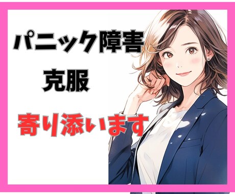 パニック障害経験者の看護師が、発作の怖さ共有します パニック投薬/治療/食事/睡眠/発作/パニック治る？/共存？ イメージ1