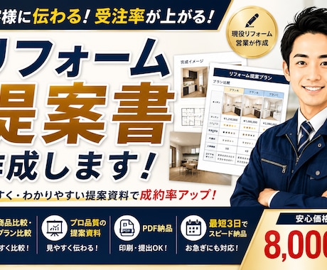 リフォーム提案書を作成します 受注率が上がる提案資料を作成します イメージ1