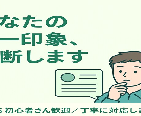 アイコンやプロフィールの印象や改善点をお伝えします 「フォローしたくなる見た目」に近づけるアドバイスをします！ イメージ1
