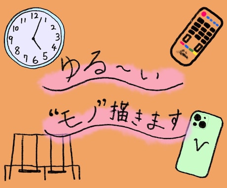 挿絵にピッタリ！ゆるーい"モノ"描きます 手描きならではのゆるいイラスト、ゆるさ温かさをお届けします。 イメージ1