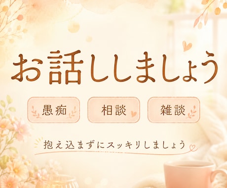 愚痴◇お話を聞きながらあなたのことを癒します 雑談、相談、恋愛関係まで何でもOK！おまけもあるかも？ イメージ1