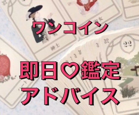 即日ワンコイン♡ルノルマンカードでご相談事占います お仕事、恋愛、友人関係、前向きに進める様アドバイスいたします イメージ1