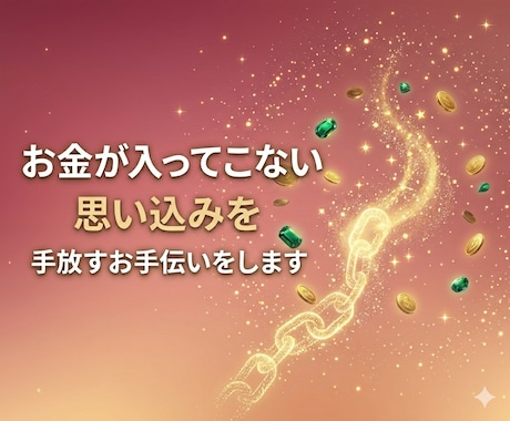 お金が入ってこない思い込みを手放します 潜在意識に眠るお金のブロックを解放します イメージ1