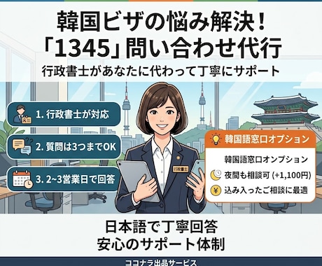 韓国外国人総合案内窓口　1345問合せ代行します イメージ1