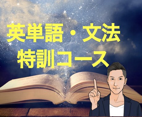 英語の単語力と文法力の基礎を徹底的に固めます 基礎を固めることで、英語力の伸び悩みが一気に解消！！ イメージ1