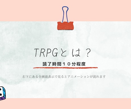 TRPG初心者向けオンライン講座をします TRPGに興味はあるけれど、何から始めればいいかわからない… イメージ1