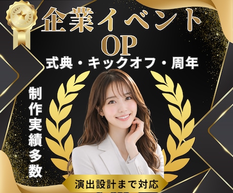 演出設計から対応する企業イベントOPを制作します イメージ1