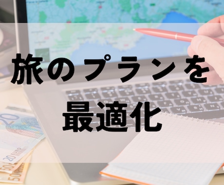 あなたの旅行プランを最適化します 希望にフィットする旅の計画に修正！ イメージ1