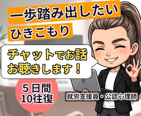 チャット☘ひきこもりのあなたへ心理師が寄り添います 生きづらい/自信がない/孤独/将来不安/勇気が出ない/怖い イメージ1