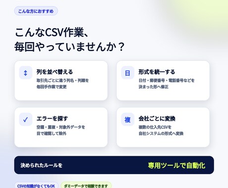 CSV変換ツールをオーダー制作します 会社ごとの形式に合わせて、面倒なCSV作業を自動化 イメージ2