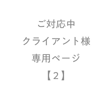 専用になりますので、他の方のご購入はご遠慮ください。 こちら専用品になります 第三者の方のご購入はご遠慮下さい