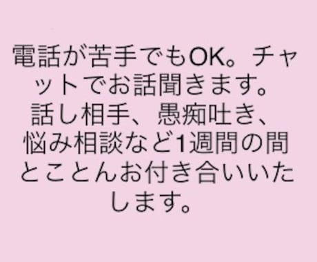 話し相手、愚痴聞きます 心に寄り添い、心の荷物を下ろすお手伝いいたします。 イメージ1