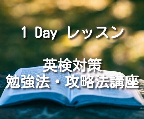 英検の勉強法・攻略法をお教えします 2級・準2級・3級の学習でお悩みの方 イメージ1