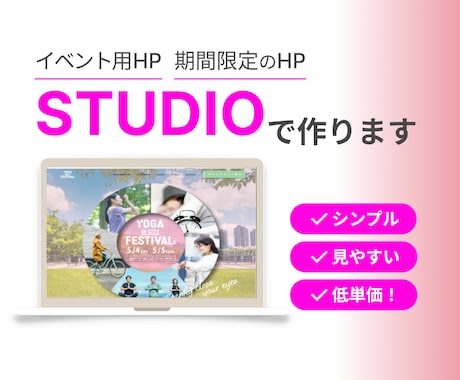 短期間限定のホームページを素敵に構築します 「STUDIO」でコストを抑えながらもスピーディに！ イメージ1