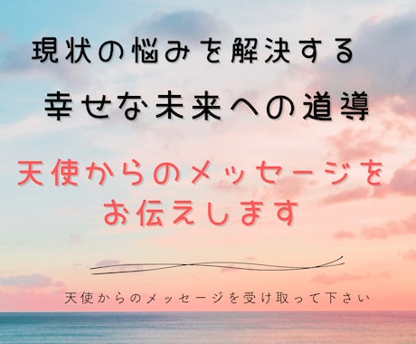 お悩み解決へ！天使からのメッセージを伝えます 天使の導きで、悩みを祝福の輝きに変え、幸せな未来への扉を開く イメージ1