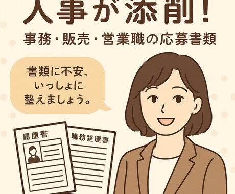 事務・営業・販売職の応募書類、人事が添削します 【人事が添削】履歴書・職務経歴書／事務・営業・販売職 イメージ1
