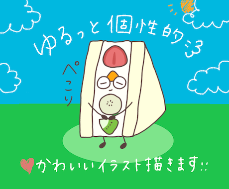 個性あるゆるっとかわいいイラスト描きます