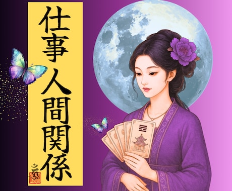 一人で悩まないで！モヤモヤに易神がアドバイスします 現職/転職/副業/人間関係…進むべき道のヒントがここにある！ イメージ1