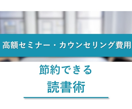 高額セミナーやカウンセリング費節約読書術紹介します イメージ1