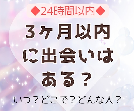 3ヶ月以内に出会いがあるか・場所・特徴をを占います 恋人がほしい、周りと比べて焦ってしまうあなたへ◆24時間以内 イメージ1
