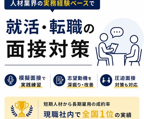 本音で指摘！模擬面接やります 人材業界での経験からあなたの面接を本音でチェックします。 イメージ1