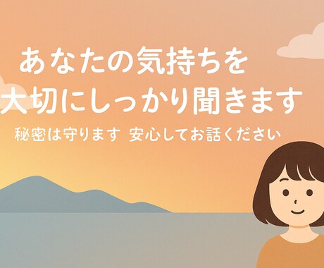 あなたの気持ちを大切にしっかり聞きます 秘密は守ります。安心してお話ください。 イメージ1