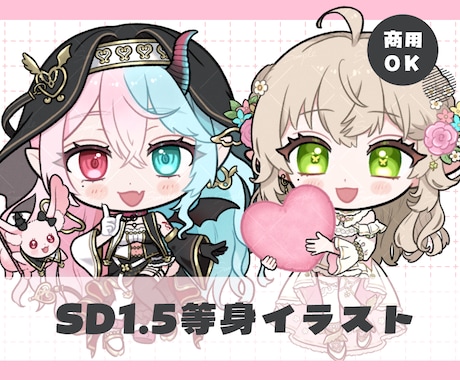 デフォルメ1.5等身イラスト ❀ 制作いたします イメージ1