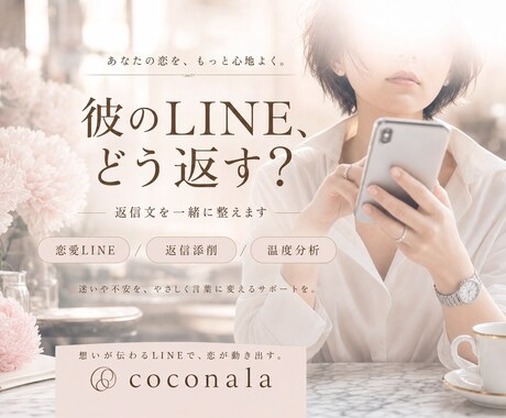 恋愛LINEの返信を添削します 彼の本音と温度差を一緒に整理します イメージ1