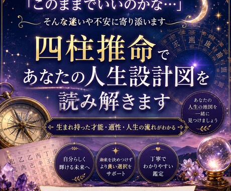 四柱推命であなたの才能と適性を鑑定します 才能・適性・人生の流れを丁寧に読み解きます イメージ1