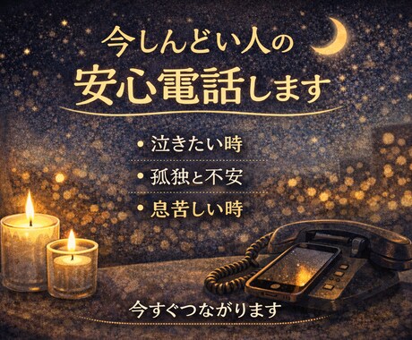 今しんどい人の安心電話します 今この瞬間のつらさ、今この瞬間誰かと繋がりたい、あなたへ。 イメージ2