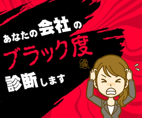 あなたの会社のブラック度を診断します あなたの会社がブラックかどうかわかります イメージ1