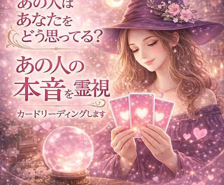 霊能師があの人の本音を霊視カードリーディングします 辛い片思い☆複雑恋愛☆W不倫☆あの人の気持ち透視リーディング イメージ2