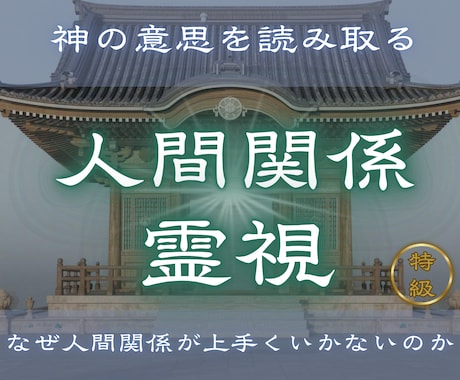 対人トラブルや関係の問題の本質を視ます 【人間関係霊視】人間関係がうまくいかない原因を霊視します イメージ1