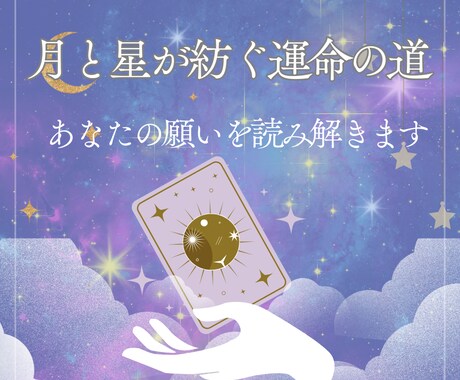 月と星が紡ぐ運命の道|あなたの願いを読み解きます 宇宙のエネルギーとカードが示す、あなただけの人生の羅針盤。 イメージ1