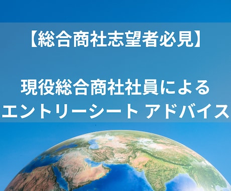 現役総合商社社員があなたのESへアドバイスします 採用面接官経験５年以上のプロ目線でアドバイス！ イメージ1