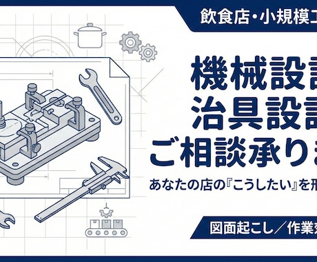 飲食店・小規模工場向けの機械設計相談をお受けします あなたの店の「こうしたい」を形にします。治具設計・図面起こし イメージ1