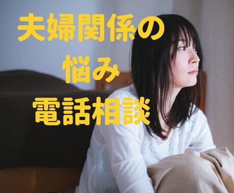 夫婦関係の悩み相談。夫のとの関係の相談に乗ります 夫が話を聞いてくれない。相手にしてくれない。最近冷めている イメージ1