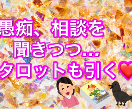 タロット付きます 話聞いてー！と、言っている間にタロット引いてます☆ イメージ1