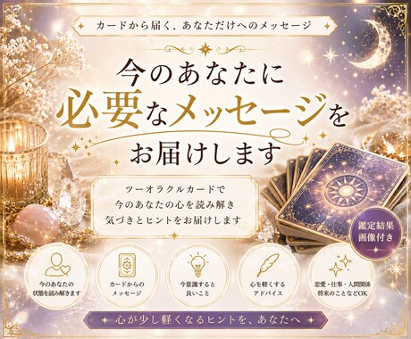 今のあなたに必要なメッセージを届けます 迷いや不安を抱えるあなたへ。ツーオラクルで読み解きます。 イメージ1