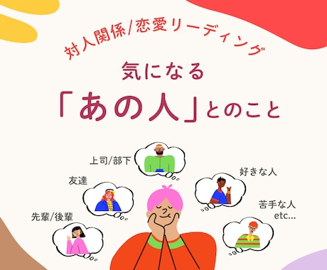恋愛/対人関係「気になるあの人」とのことを占います 【アゲ鑑定なし】あの人の気持ち＋良い関係を保つアドバイス イメージ1