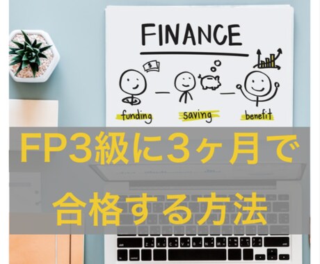 FP3級を３ヶ月で合格する方法を教えます 試験の申込み、参考書、勉強法、スケジュールを的確にアドバイス イメージ1