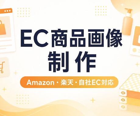 Amazon・楽天・EC向け商品画像を制作します 商品の特徴と魅力が伝わる画像を制作します イメージ1