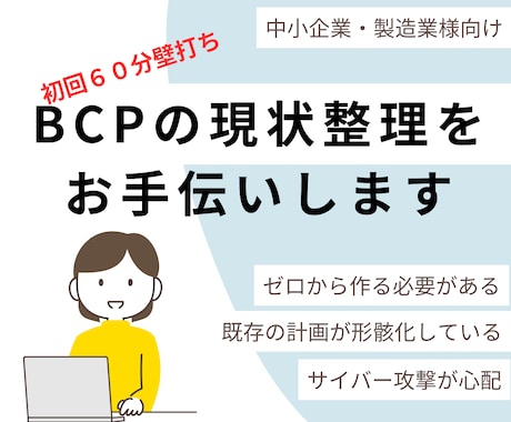 初回壁打ち　BCPの現状整理をお手伝いします （BCP　事業継続計画　IT-BCP　災害対応） イメージ1